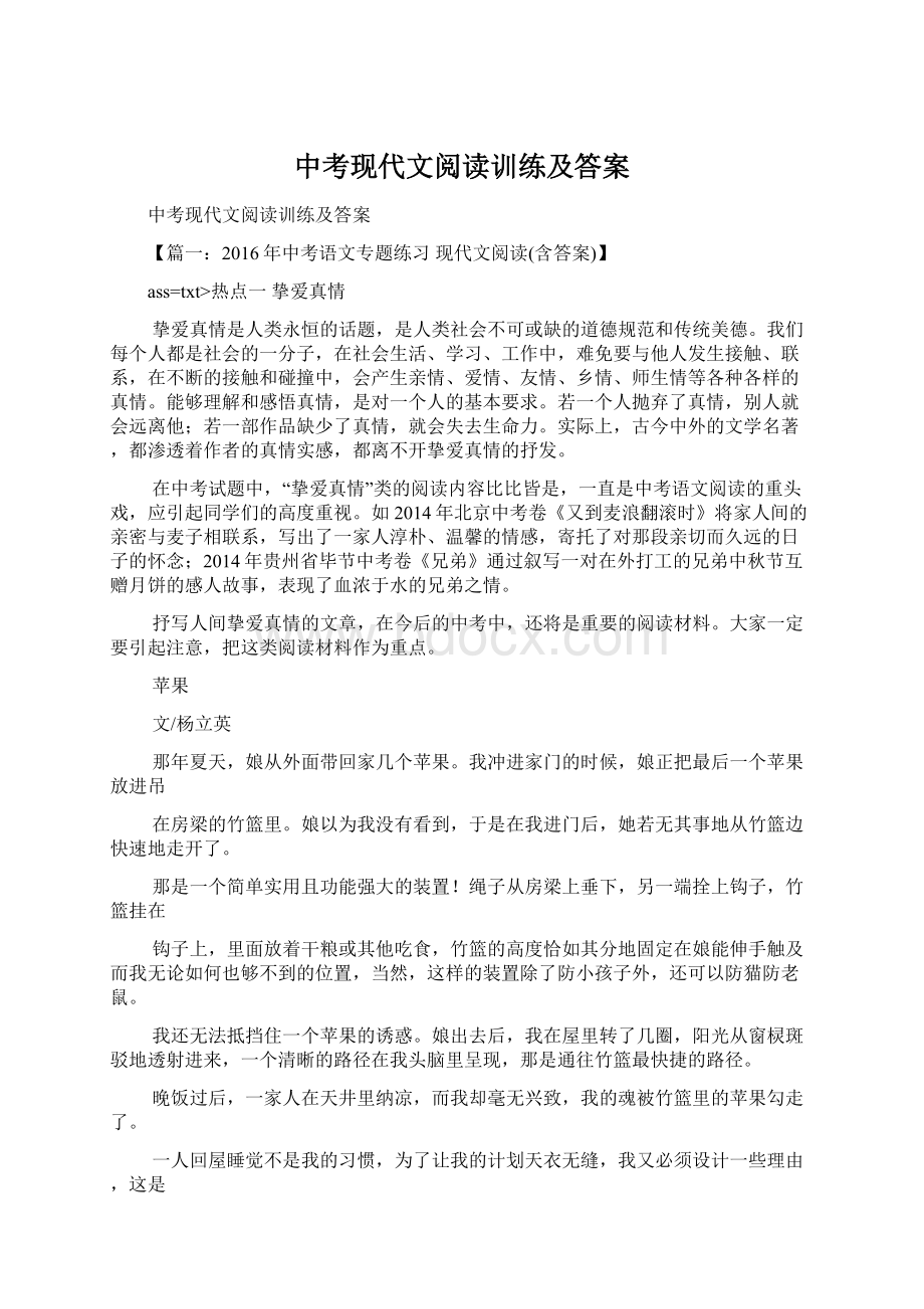 中考现代文阅读训练及答案Word文件下载.docx_第1页