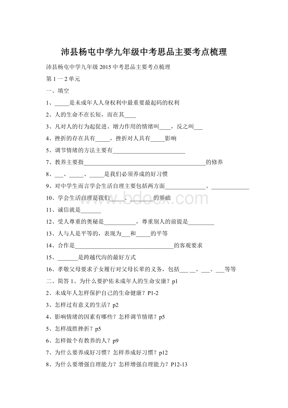 沛县杨屯中学九年级中考思品主要考点梳理.docx