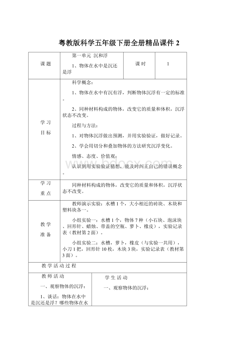 粤教版科学五年级下册全册精品课件2Word文件下载.docx_第1页