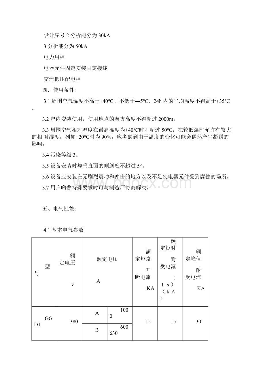 GGD低压开关柜说明书文档格式.docx_第2页