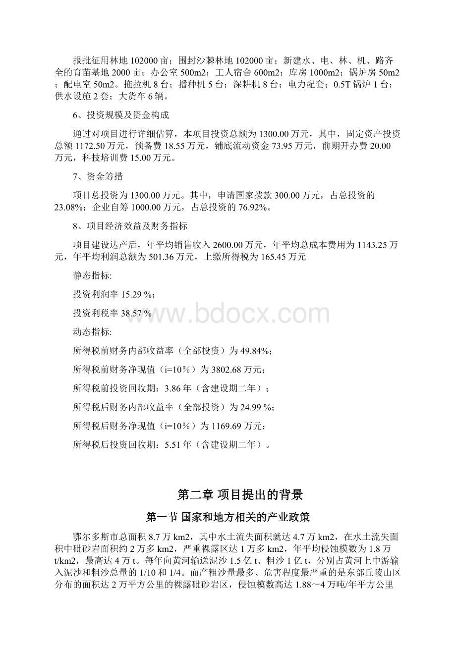 10万亩优质大果沙棘种植基地建设项目可行性研究报告Word文档格式.docx_第2页