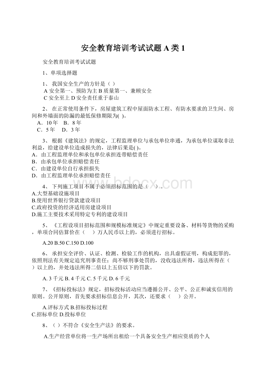 安全教育培训考试试题A类1文档格式.docx_第1页