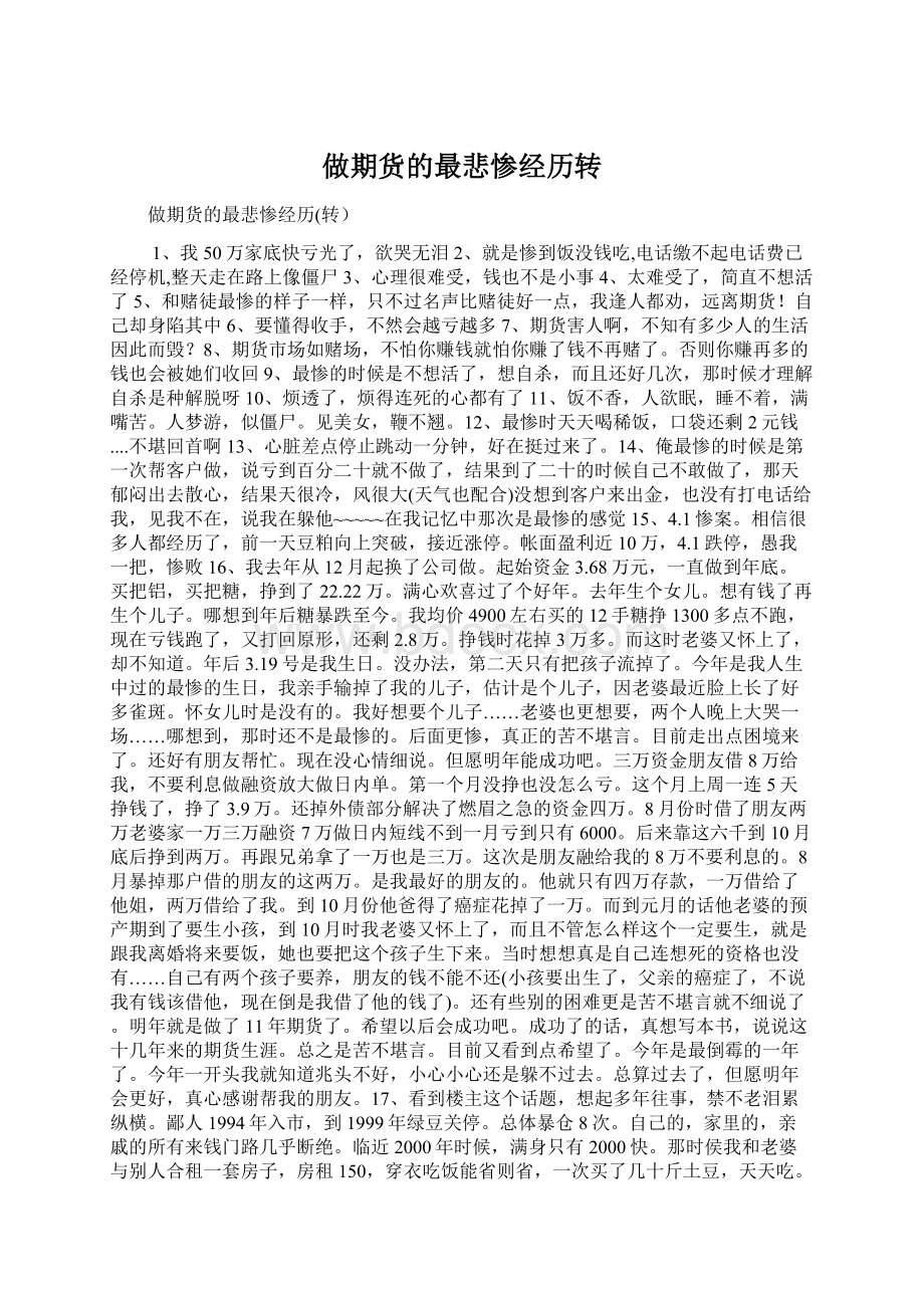 做期货的最悲惨经历转.docx