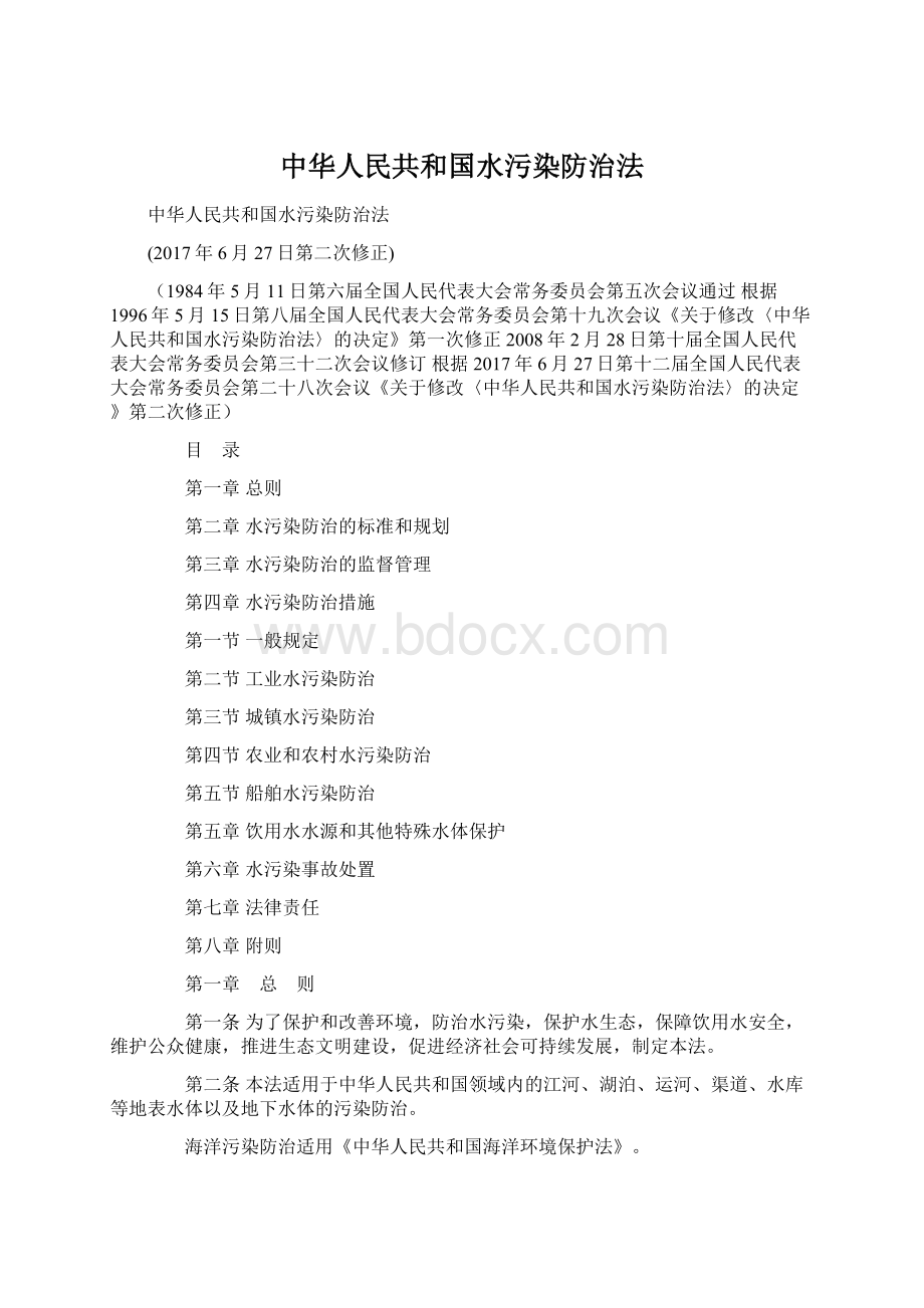 中华人民共和国水污染防治法Word文档下载推荐.docx_第1页