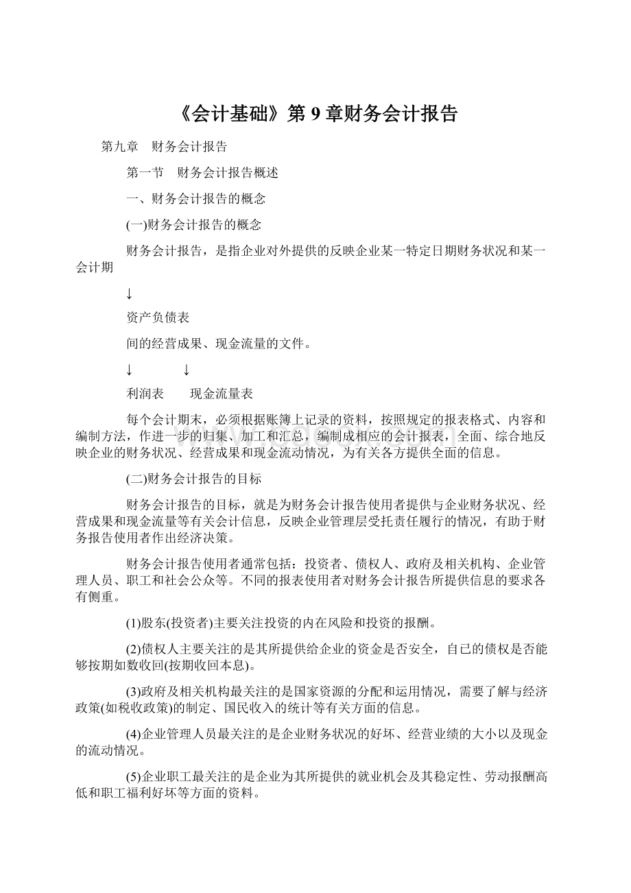 《会计基础》第9章财务会计报告Word文档下载推荐.docx