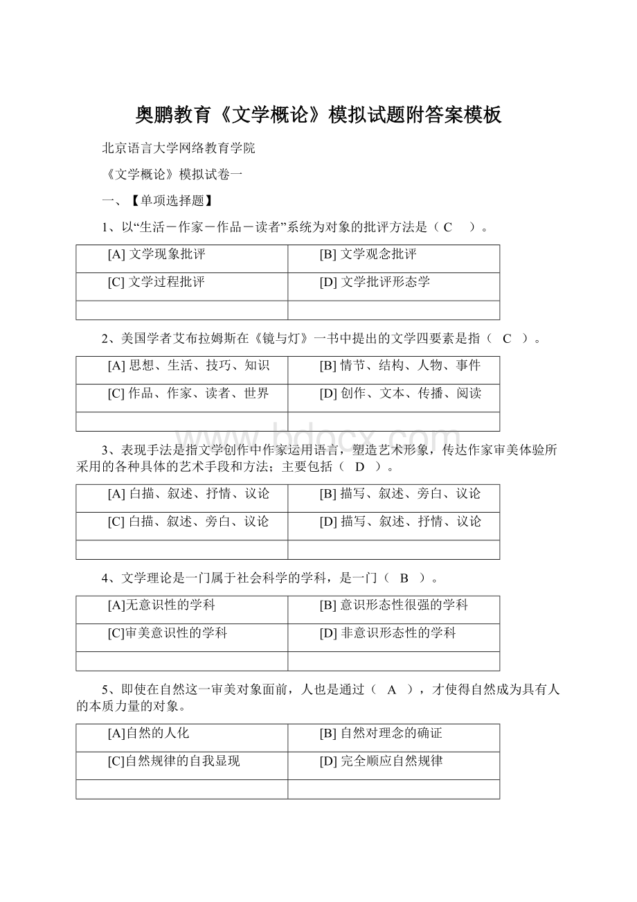 奥鹏教育《文学概论》模拟试题附答案模板Word格式文档下载.docx