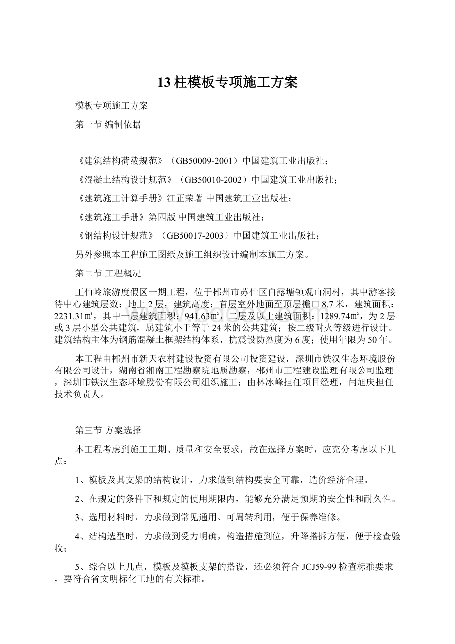 13柱模板专项施工方案Word文档格式.docx_第1页