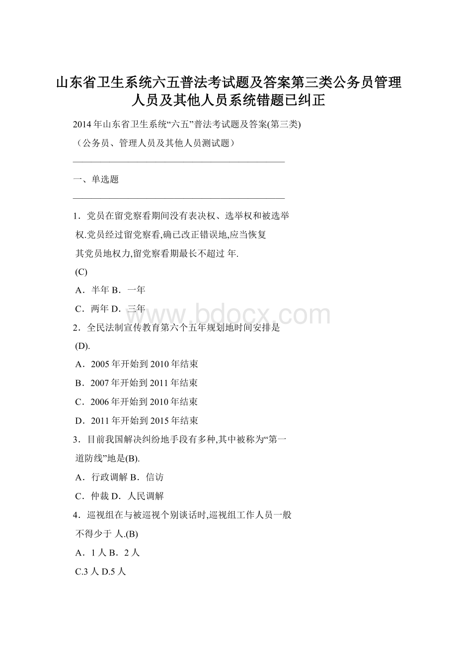 山东省卫生系统六五普法考试题及答案第三类公务员管理人员及其他人员系统错题已纠正.docx_第1页