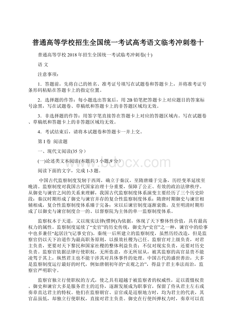 普通高等学校招生全国统一考试高考语文临考冲刺卷十Word下载.docx