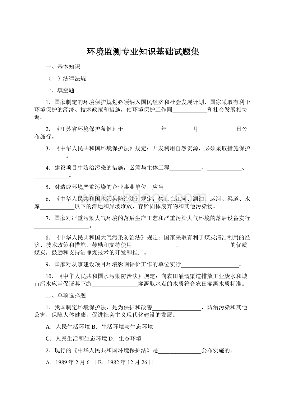 环境监测专业知识基础试题集Word格式.docx