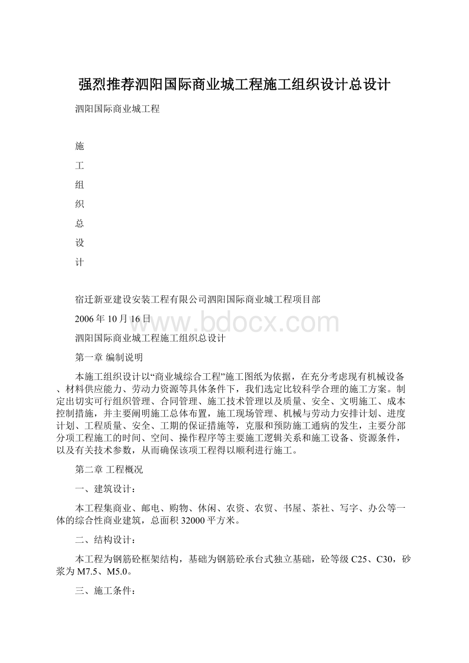 强烈推荐泗阳国际商业城工程施工组织设计总设计Word下载.docx_第1页