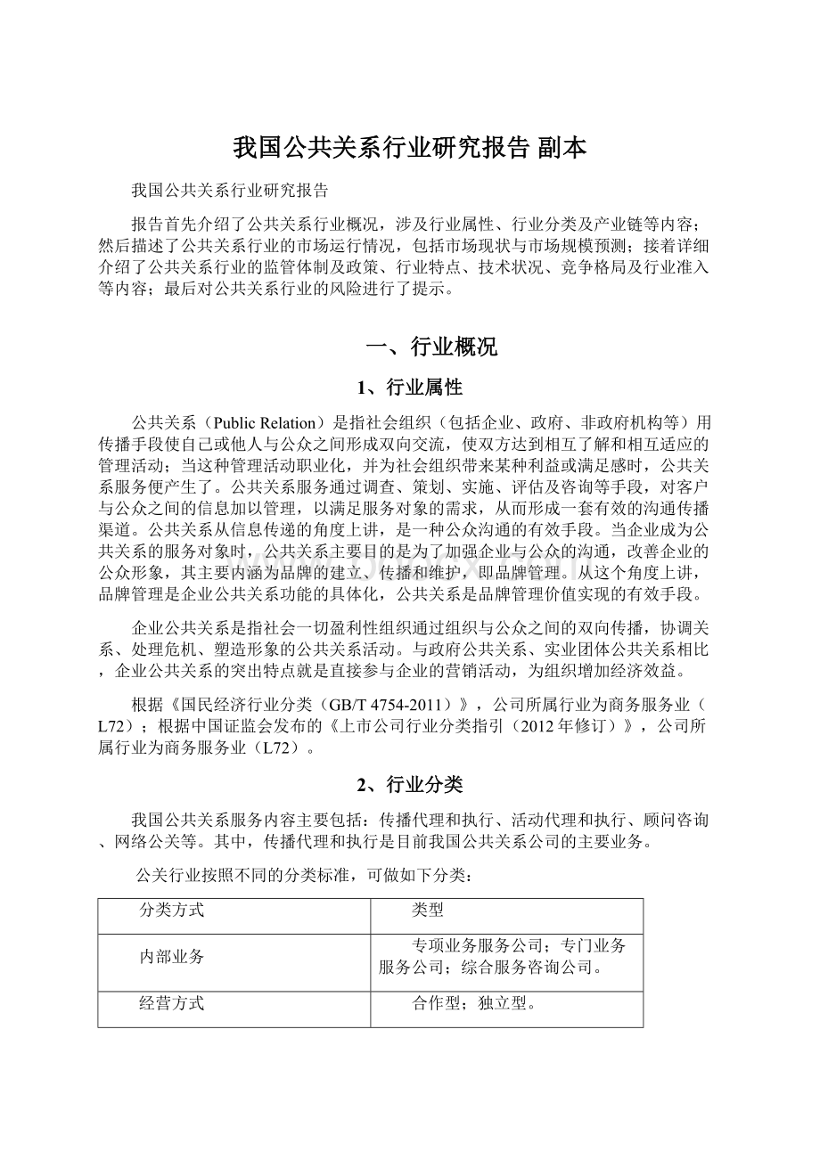 我国公共关系行业研究报告副本Word文件下载.docx