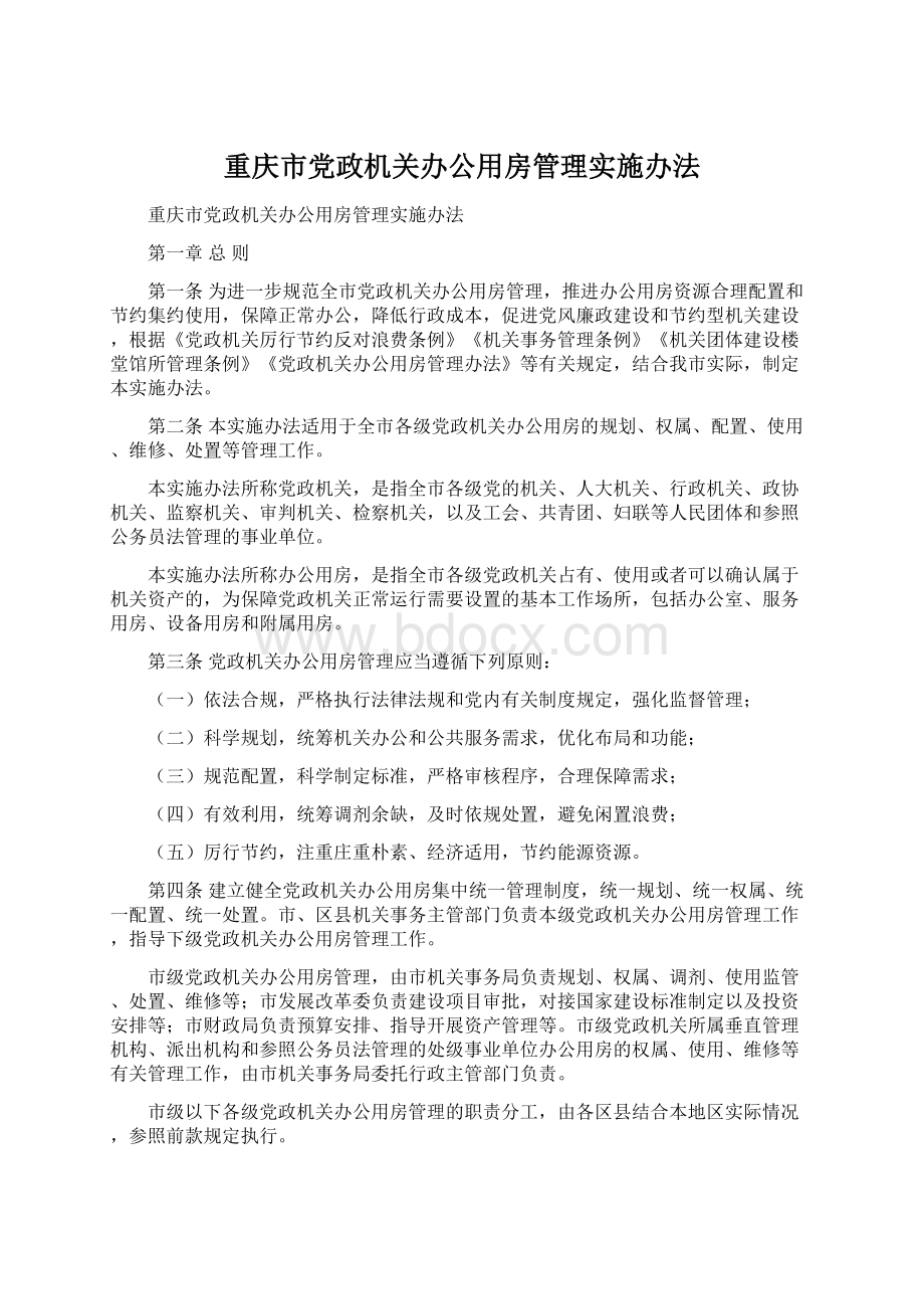 重庆市党政机关办公用房管理实施办法.docx