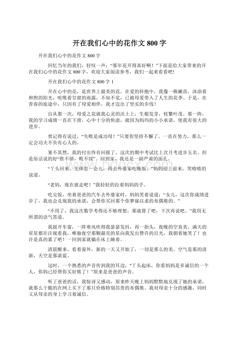 开在我们心中的花作文800字Word文档下载推荐.docx_第1页