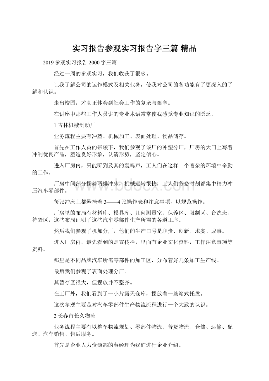 实习报告参观实习报告字三篇 精品.docx_第1页