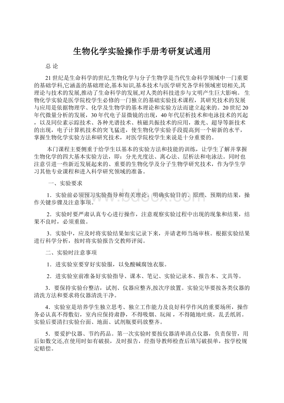 生物化学实验操作手册考研复试通用Word文档下载推荐.docx_第1页