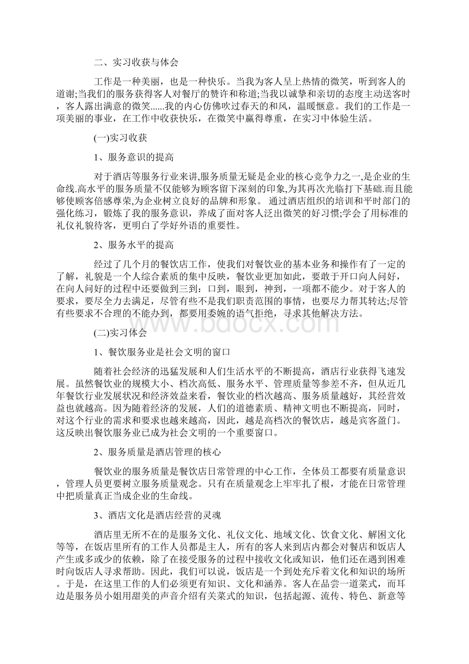 大学生酒店餐饮部实习报告3000字.docx_第2页