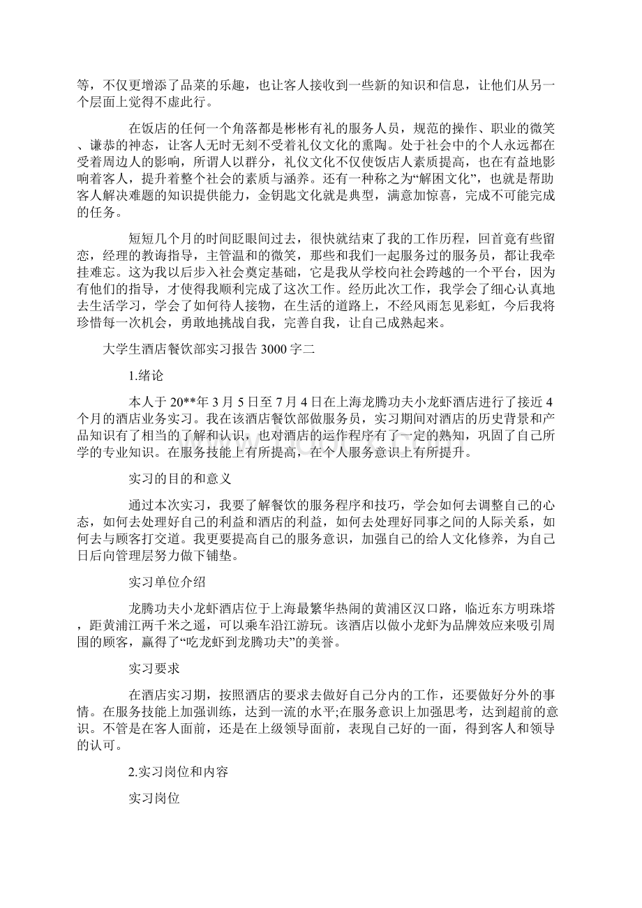 大学生酒店餐饮部实习报告3000字.docx_第3页