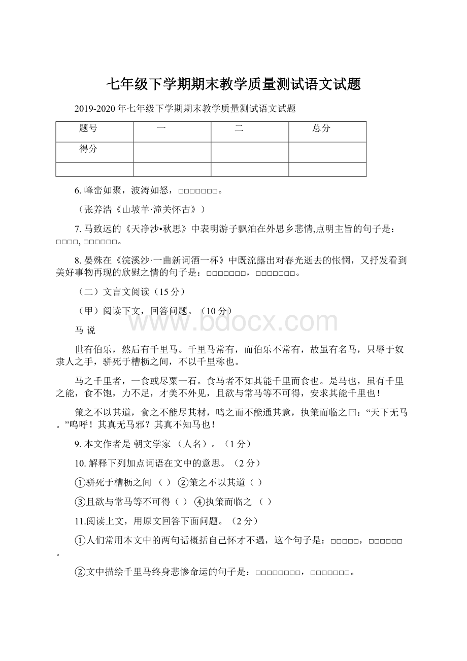 七年级下学期期末教学质量测试语文试题.docx_第1页