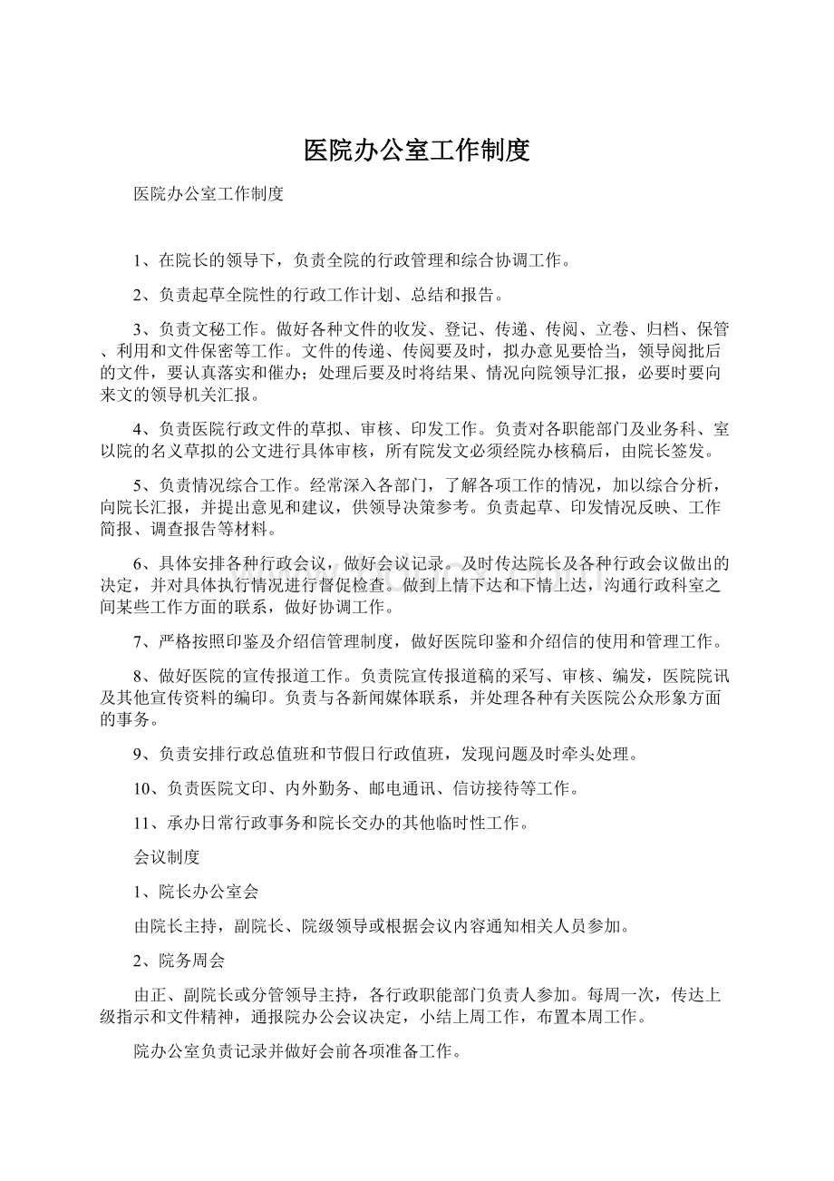 医院办公室工作制度Word文档下载推荐.docx_第1页