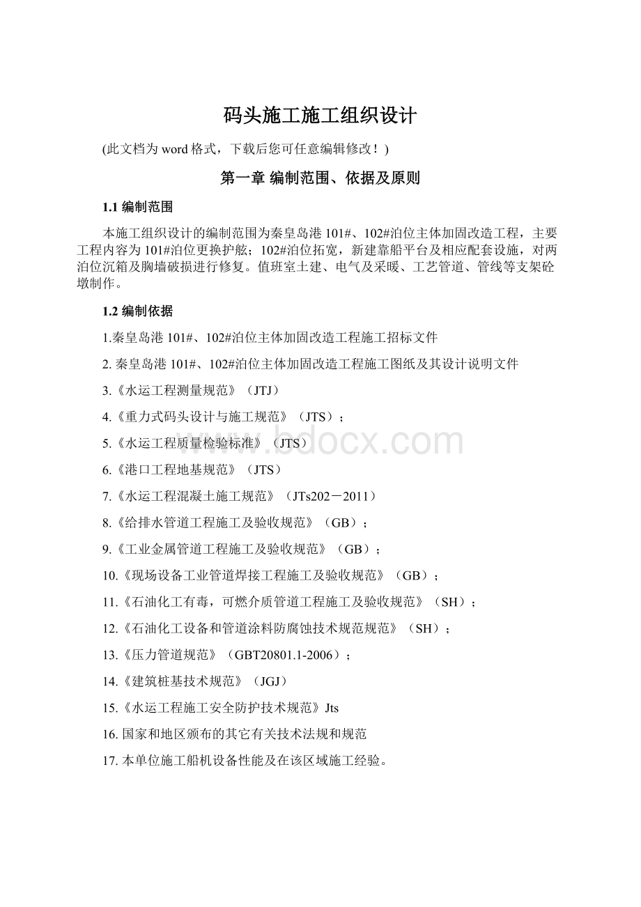 码头施工施工组织设计Word格式.docx