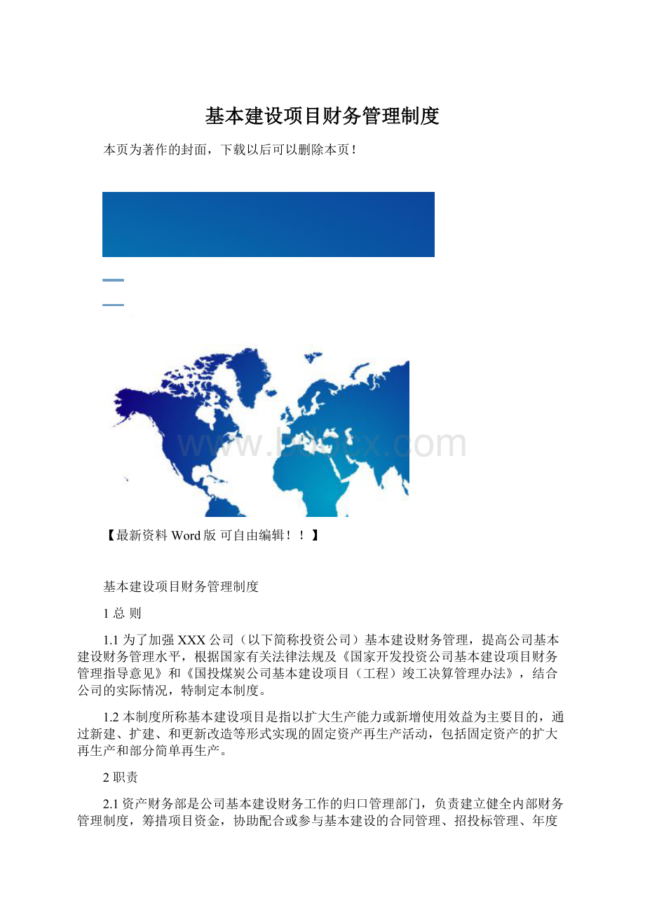 基本建设项目财务管理制度文档格式.docx