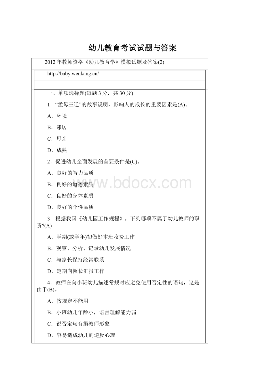 幼儿教育考试试题与答案Word文件下载.docx_第1页