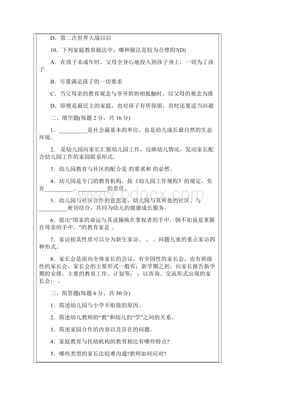 幼儿教育考试试题与答案Word文件下载.docx_第3页