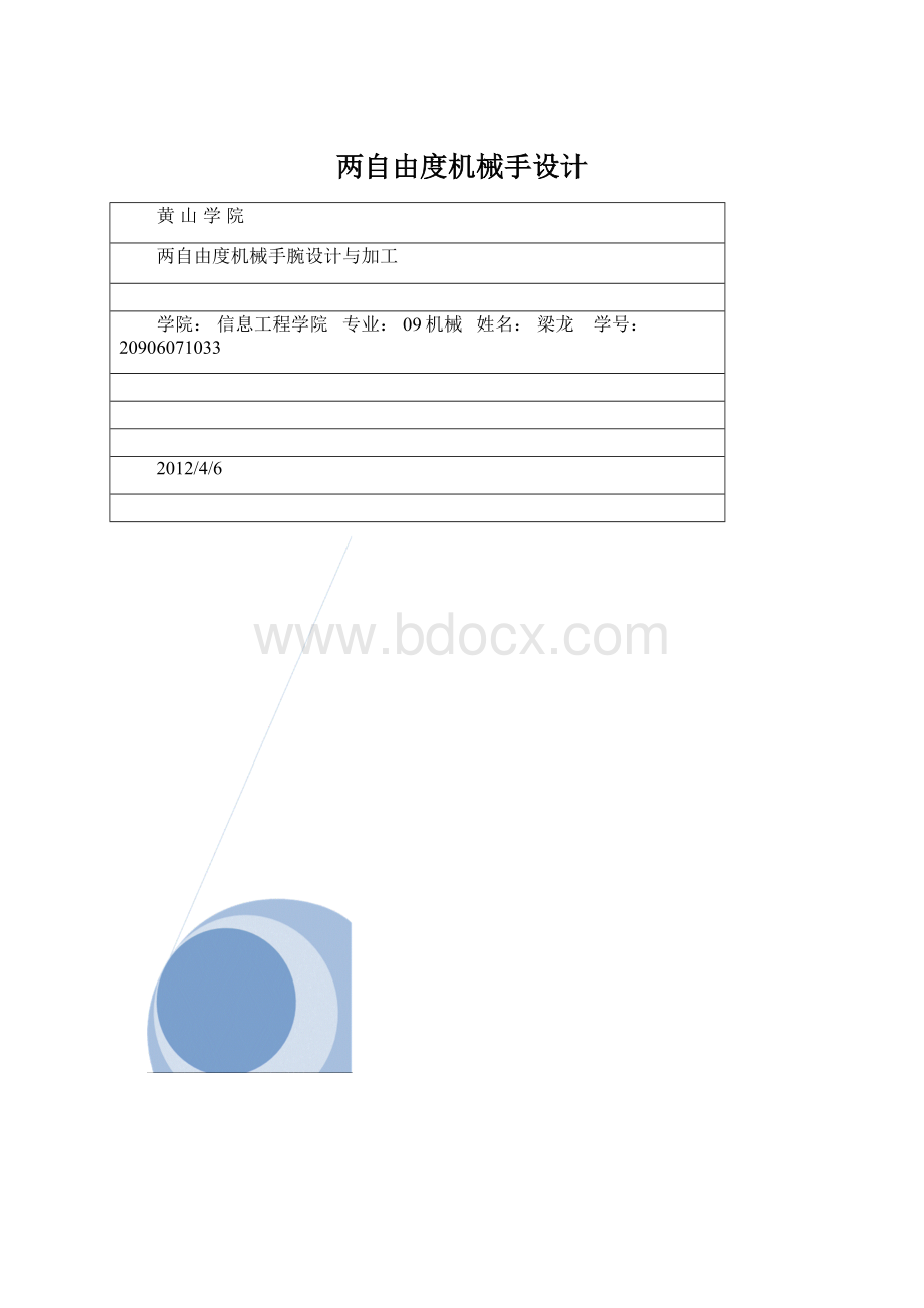 两自由度机械手设计Word格式文档下载.docx_第1页