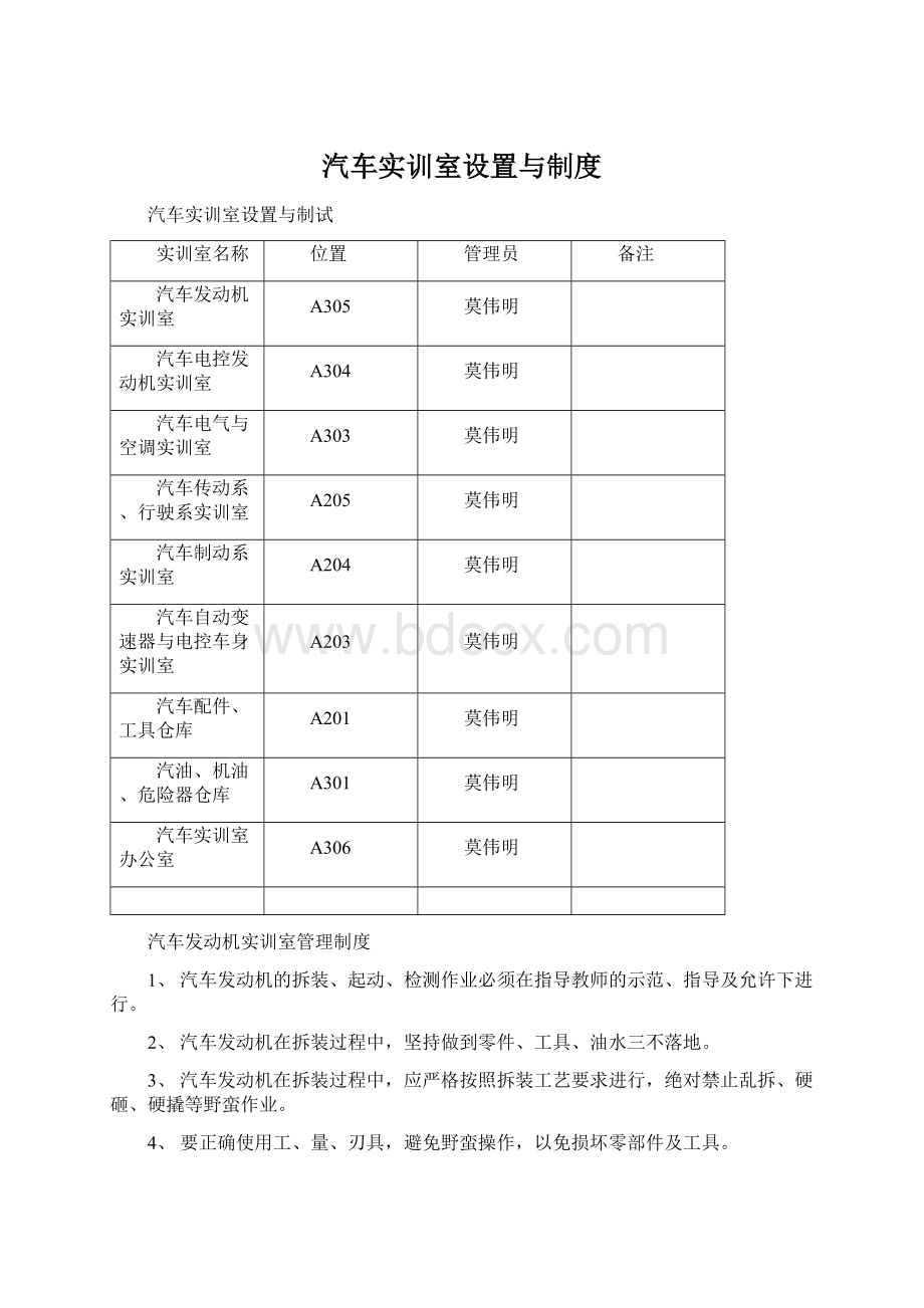 汽车实训室设置与制度Word文档格式.docx