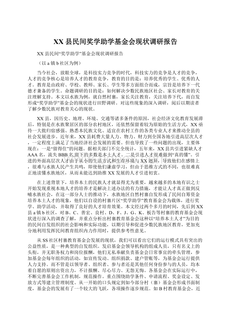 XX 县民间奖学助学基金会现状调研报告.docx_第1页