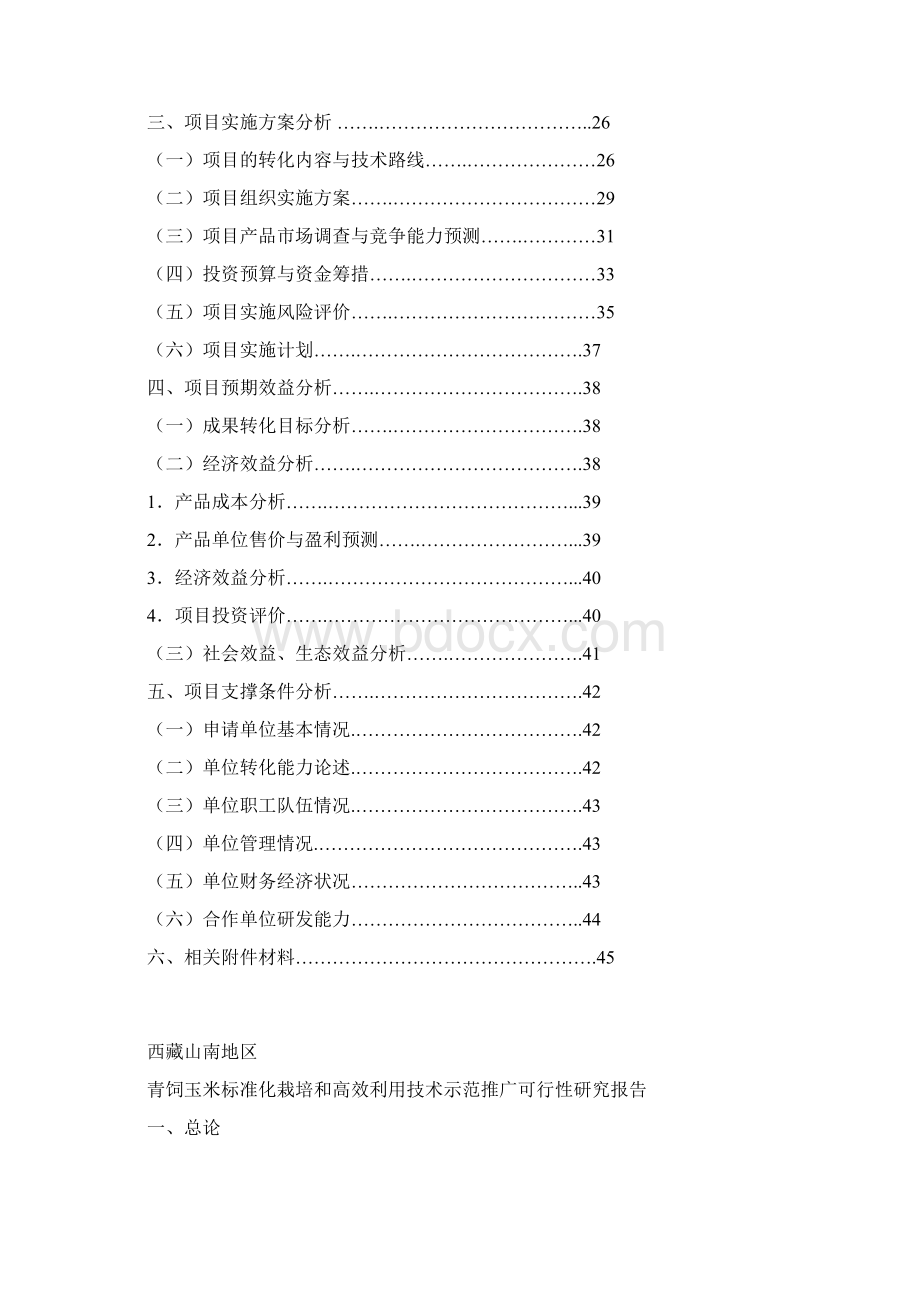 西藏山南地区青饲玉米标准化栽培和高效利用技术示范推广建设可行性研究报告.docx_第2页