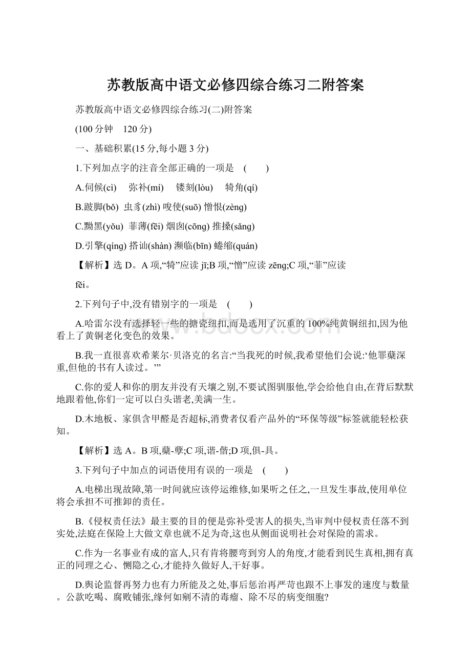 苏教版高中语文必修四综合练习二附答案.docx_第1页