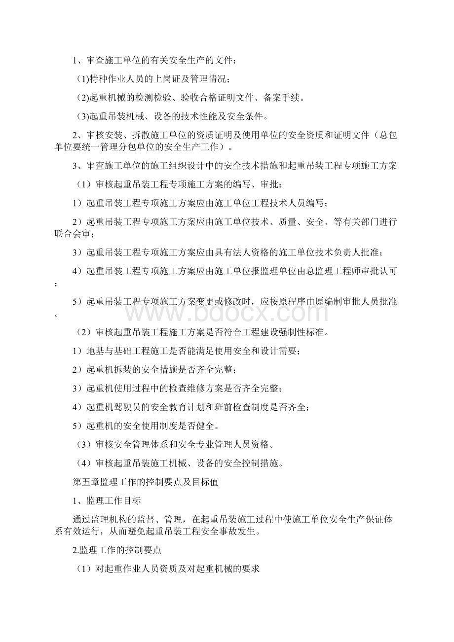 吊装安全监理细则Word文件下载.docx_第3页