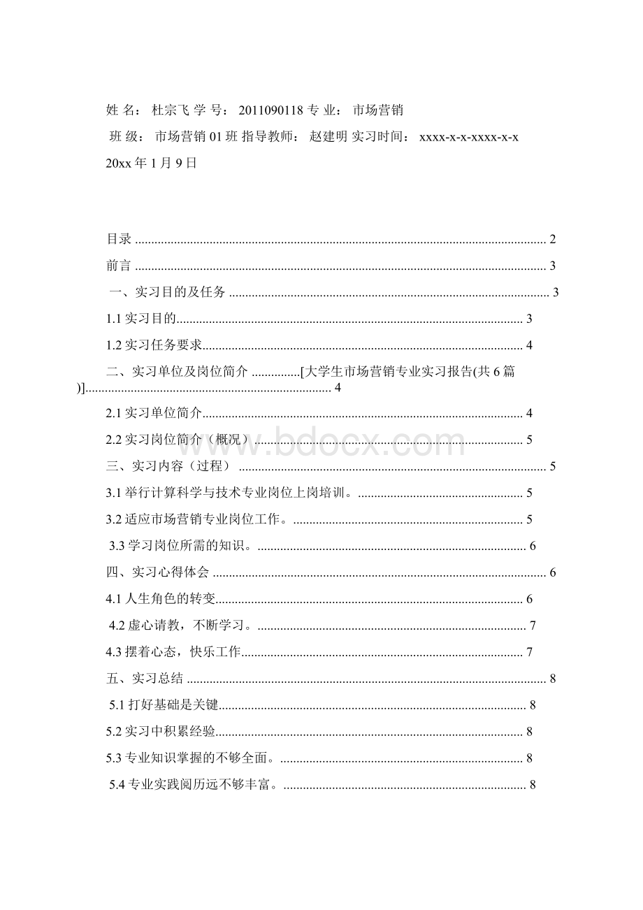 大学生市场营销专业实习报告共6篇Word格式.docx_第3页