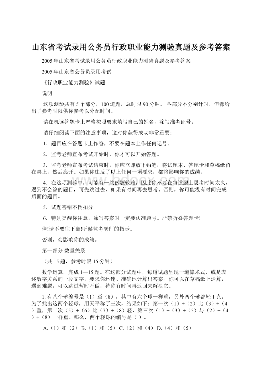 山东省考试录用公务员行政职业能力测验真题及参考答案Word文件下载.docx_第1页