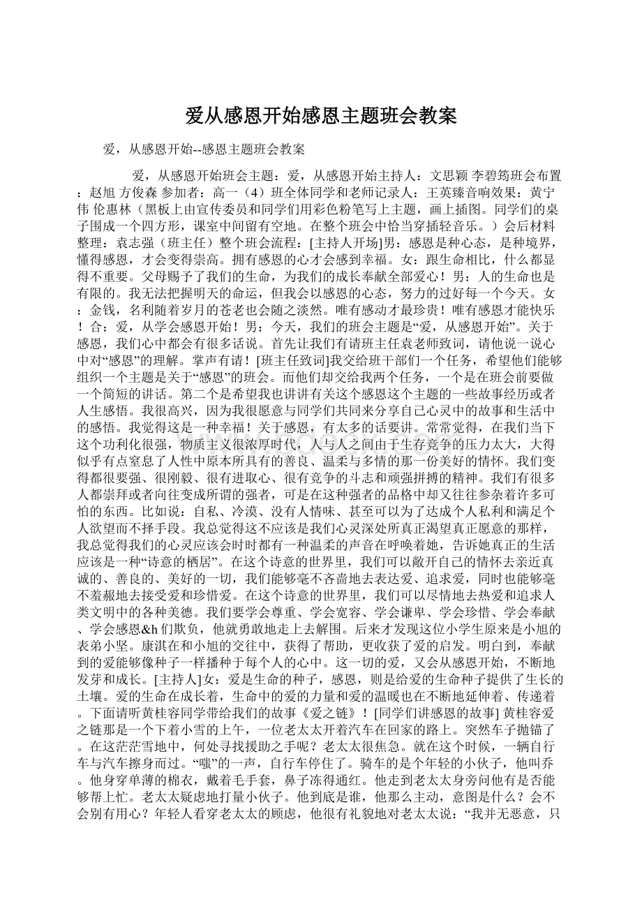 爱从感恩开始感恩主题班会教案Word文档下载推荐.docx