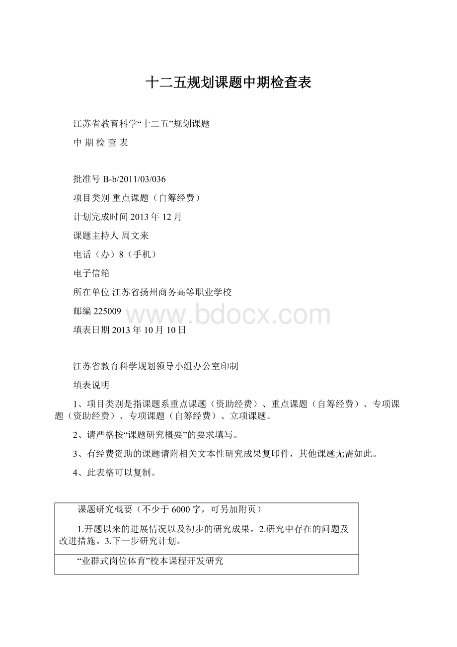 十二五规划课题中期检查表.docx_第1页