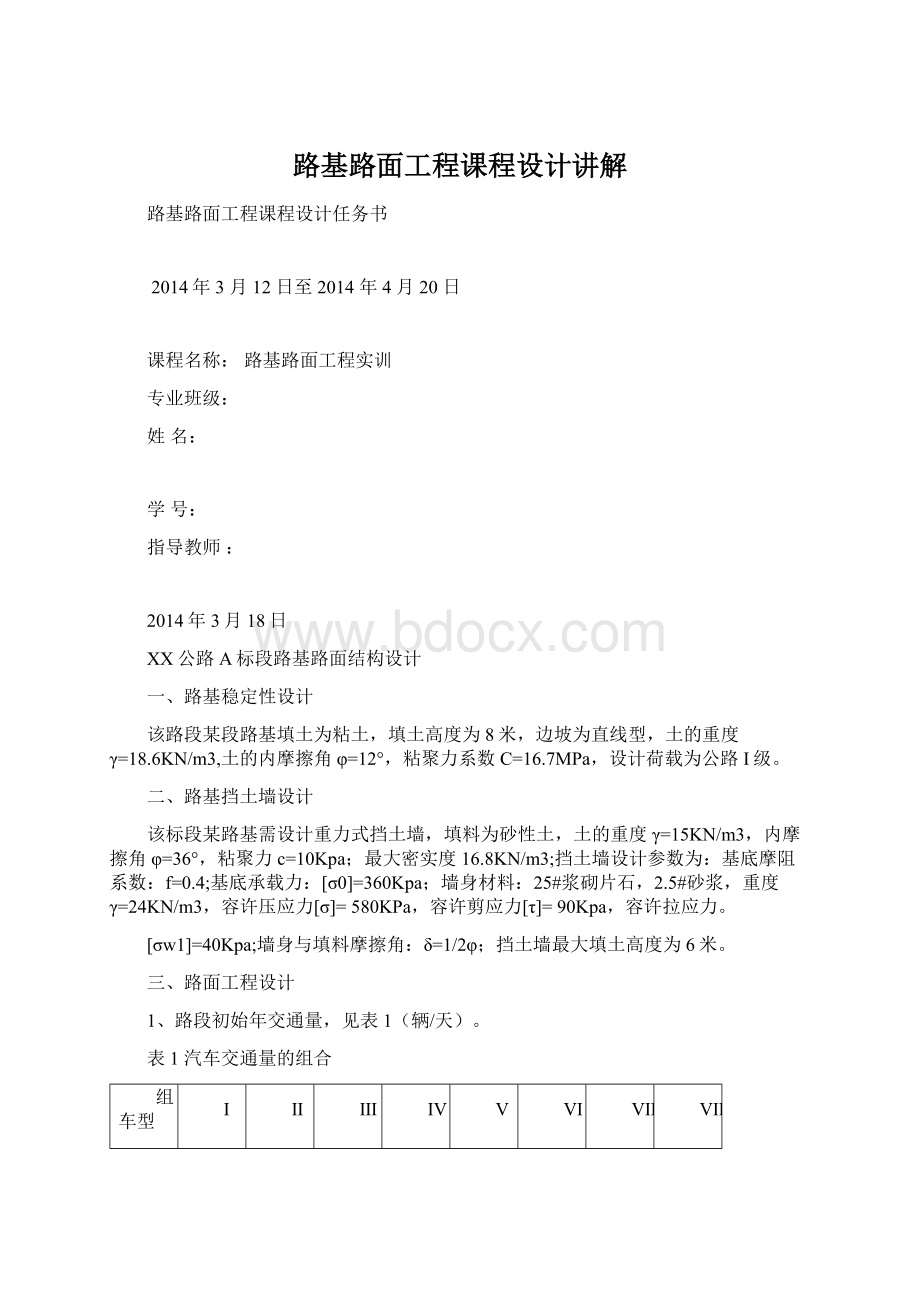 路基路面工程课程设计讲解.docx_第1页