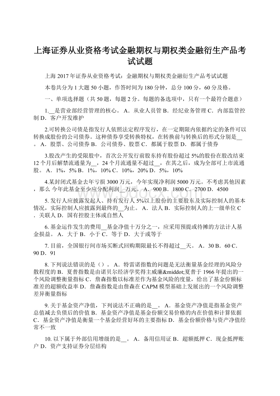 上海证券从业资格考试金融期权与期权类金融衍生产品考试试题.docx_第1页