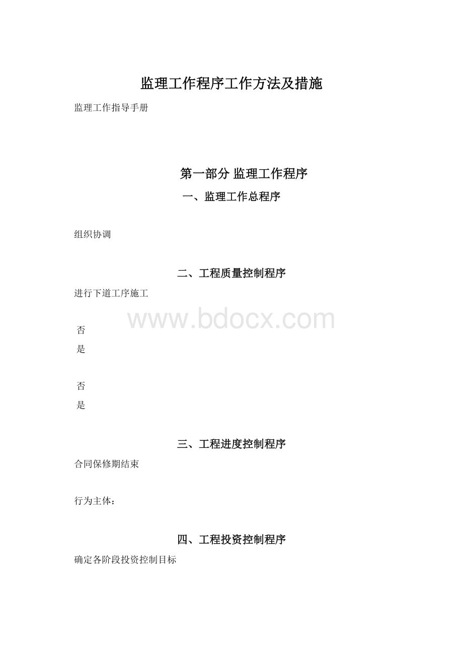 监理工作程序工作方法及措施.docx_第1页