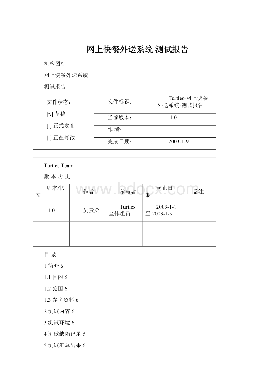 网上快餐外送系统测试报告Word文档下载推荐.docx