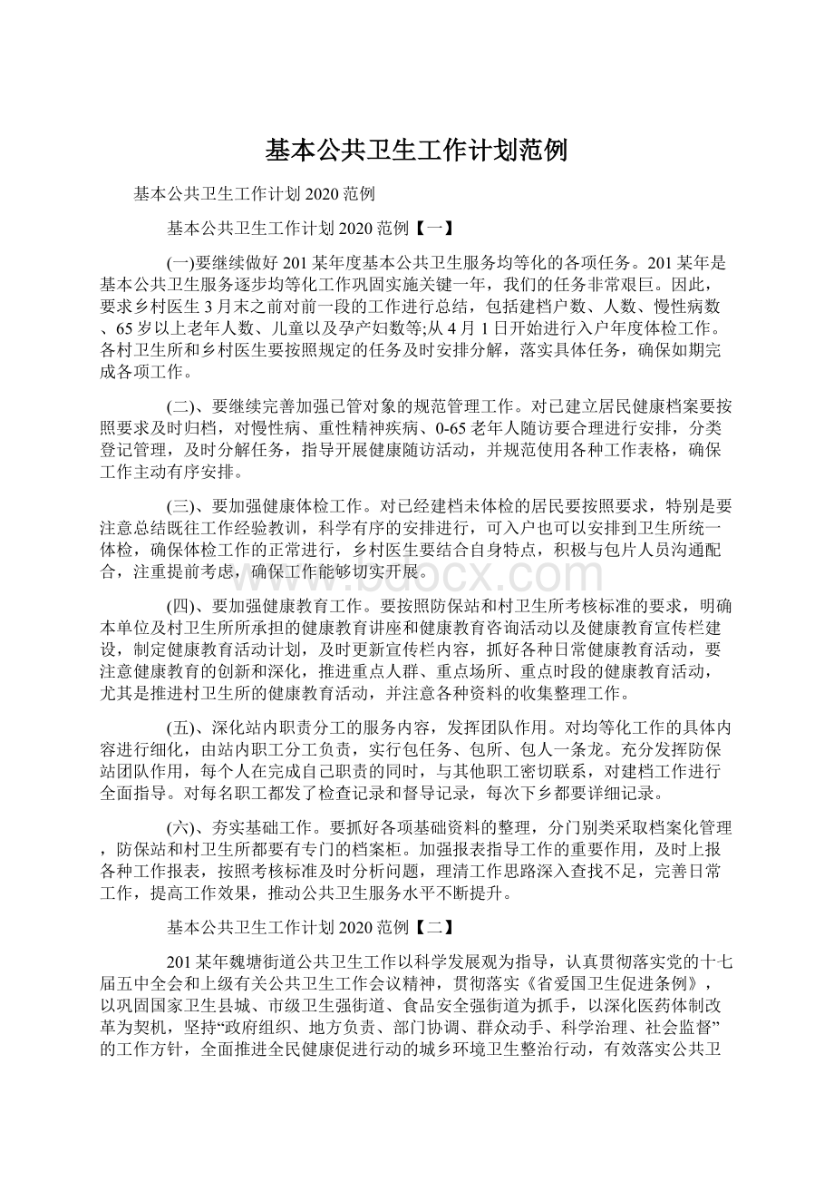 基本公共卫生工作计划范例Word格式文档下载.docx