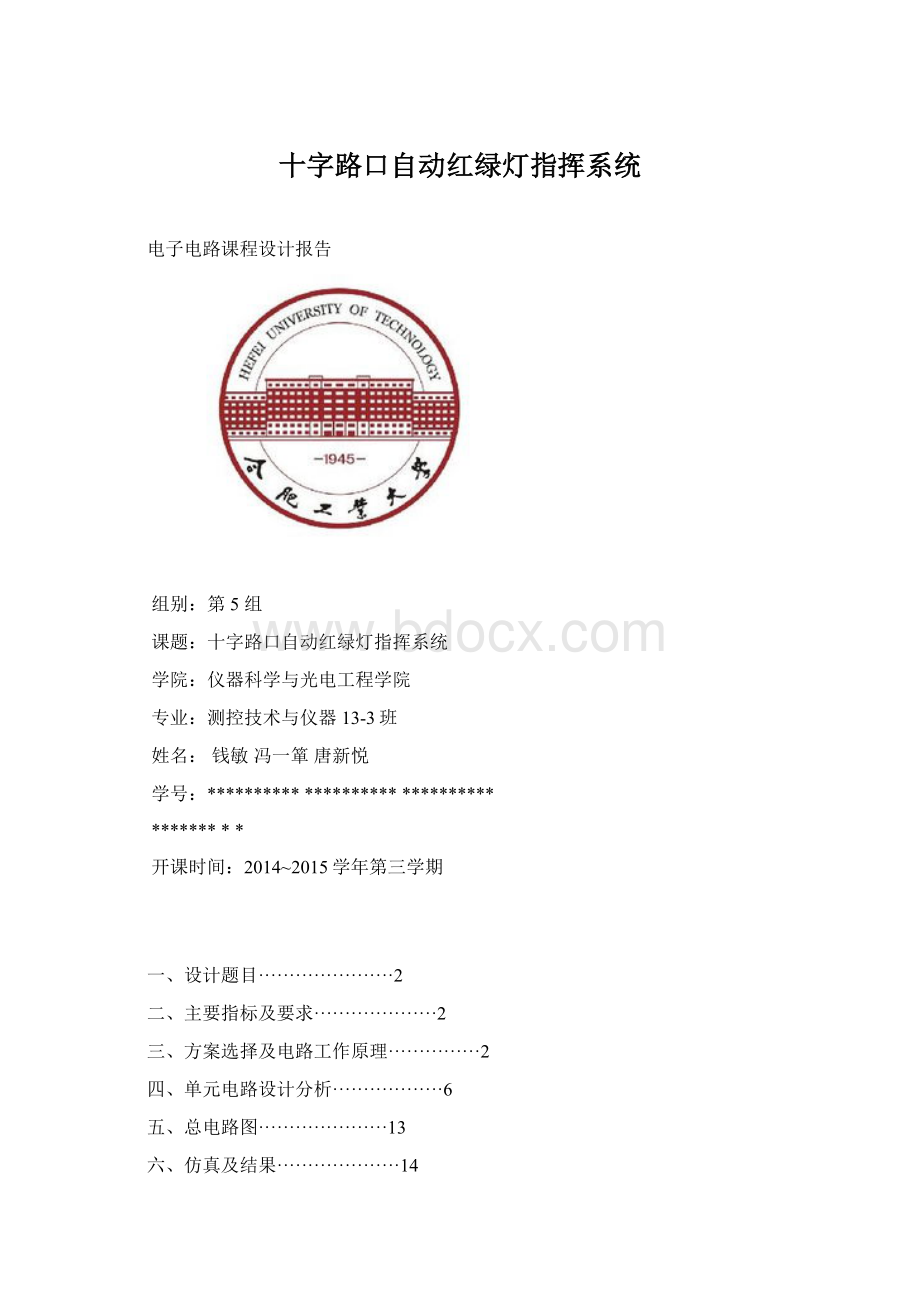 十字路口自动红绿灯指挥系统.docx_第1页