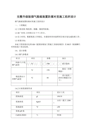 完整升级版烟气脱硫装置防腐衬里施工组织设计.docx