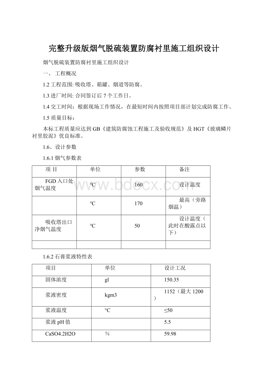 完整升级版烟气脱硫装置防腐衬里施工组织设计Word格式文档下载.docx