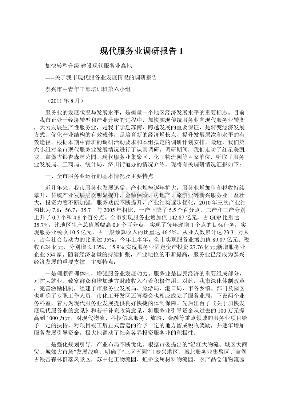 现代服务业调研报告1.docx