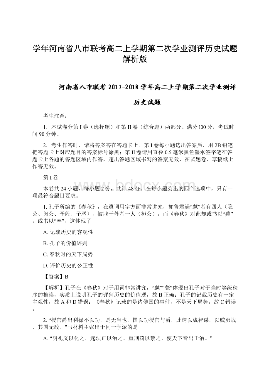 学年河南省八市联考高二上学期第二次学业测评历史试题解析版文档格式.docx