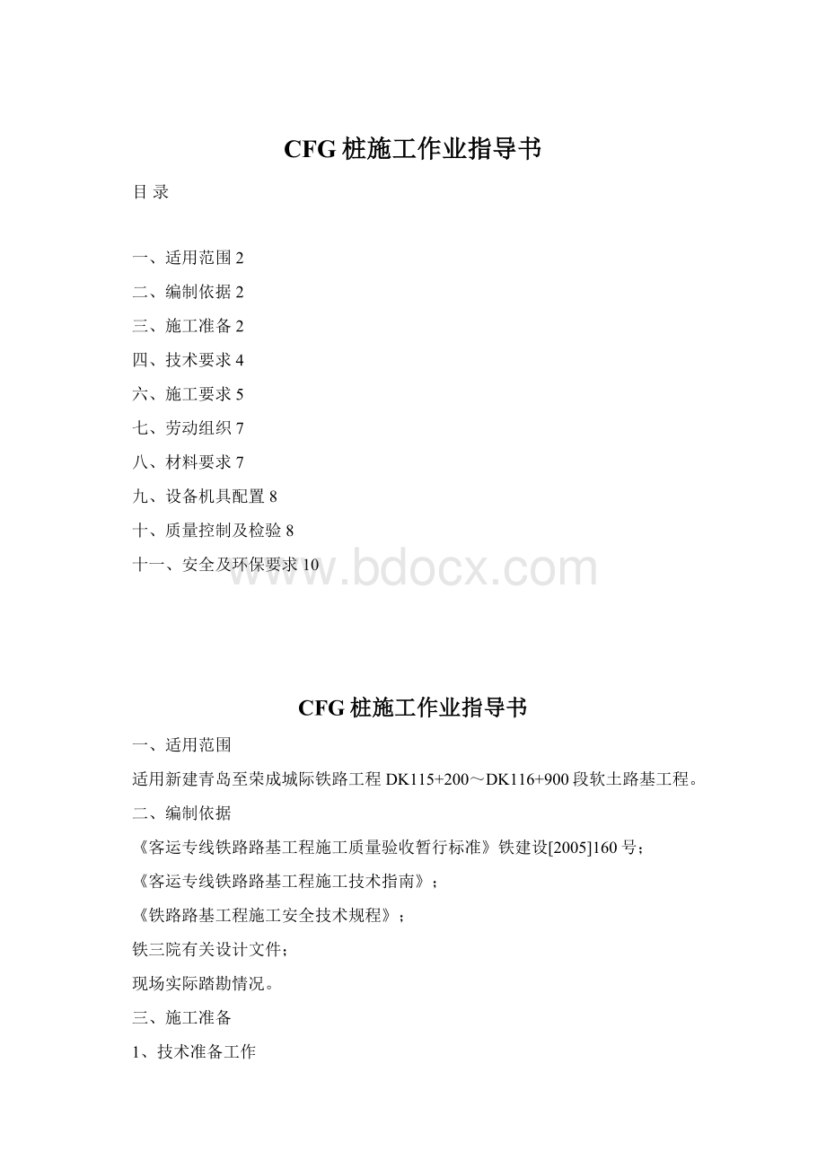 CFG桩施工作业指导书Word格式文档下载.docx