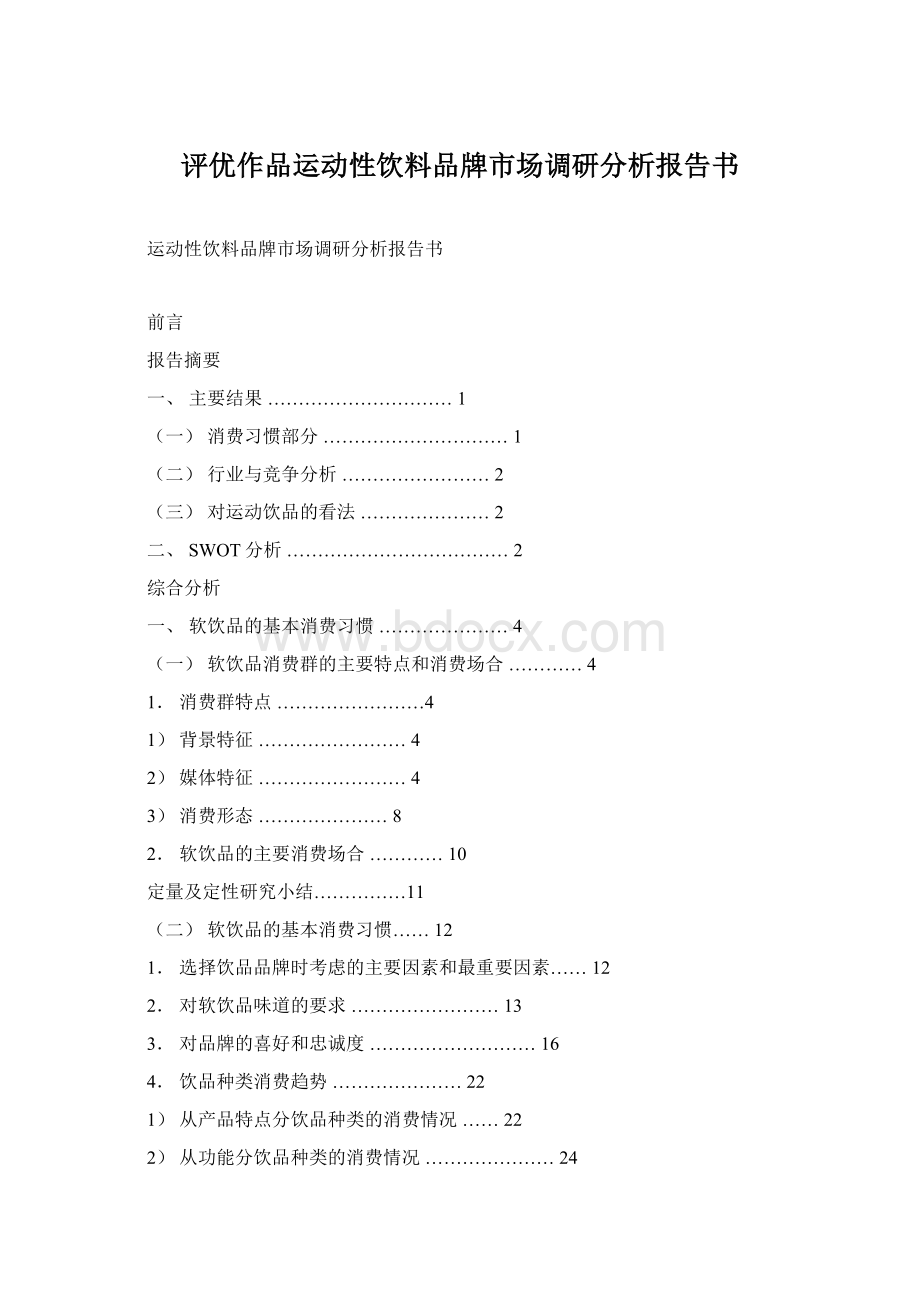 评优作品运动性饮料品牌市场调研分析报告书.docx_第1页